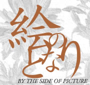 サイトタイトル：絵のとなり