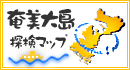 バナー：奄美大島探検マップ