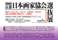 2008京都日本画家協会選抜展