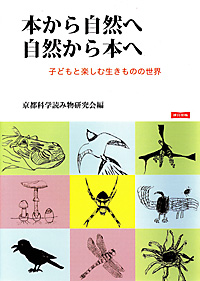 本:本から自然へ 自然から本へ