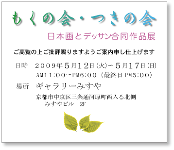 もくの会・つきの会作品展案内